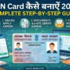 PAN Card Kaise Banwaye 2026